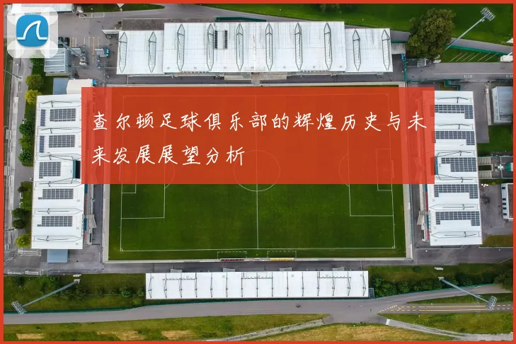 查尔顿足球俱乐部的辉煌历史与未来发展展望分析