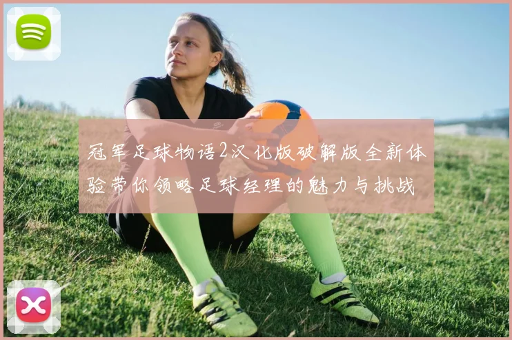 冠军足球物语2汉化版破解版全新体验带你领略足球经理的魅力与挑战