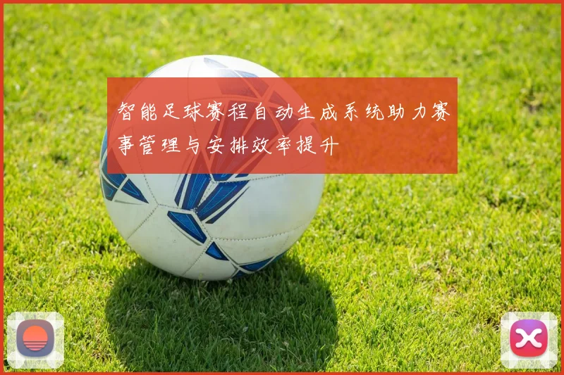 智能足球赛程自动生成系统助力赛事管理与安排效率提升