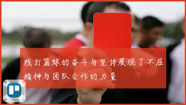 残打篮球的奋斗与坚持展现了不屈精神与团队合作的力量