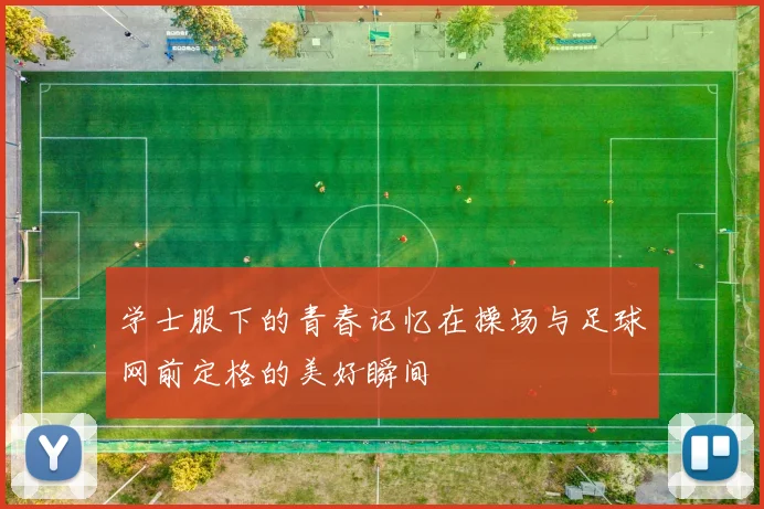 学士服下的青春记忆在操场与足球网前定格的美好瞬间