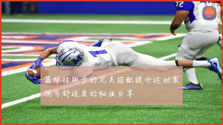 篮球袜跑步的完美搭配提升运动表现与舒适度的秘诀分享